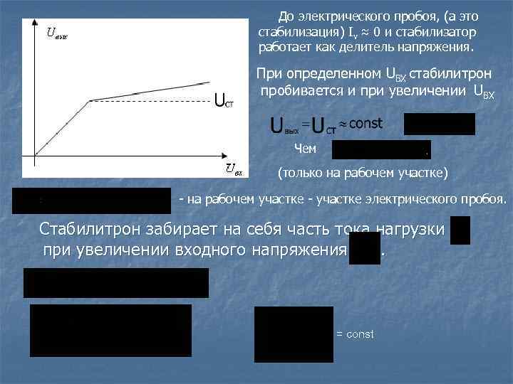 До электрического пробоя, (а это стабилизация) Iv ≈ 0 и стабилизатор работает как делитель