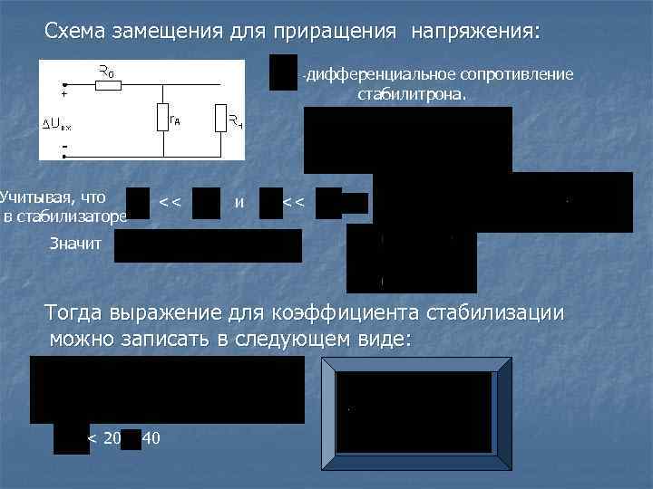 Схема замещения для приращения напряжения: -дифференциальное сопротивление стабилитрона. Учитывая, что в стабилизаторе << и