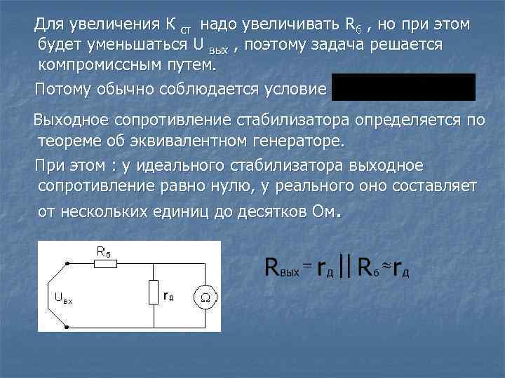 Выходное сопротивление. Выходное сопротивление стабилизатора. Внутреннее сопротивление стабилизатора. Как определить выходное сопротивление стабилизатора. Стабилизаторы резистор.