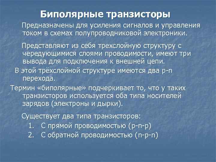 Биполярные транзисторы Предназначены для усиления сигналов и управления током в схемах полупроводниковой электроники. Представляют