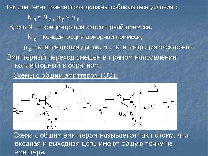 Так для p-n-p транзистора должны соблюдаться условия : N a» N д, p p»