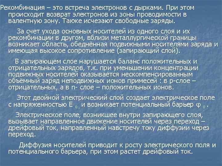 Рекомбинация – это встреча электронов с дырками. При этом происходит возврат электронов из зоны