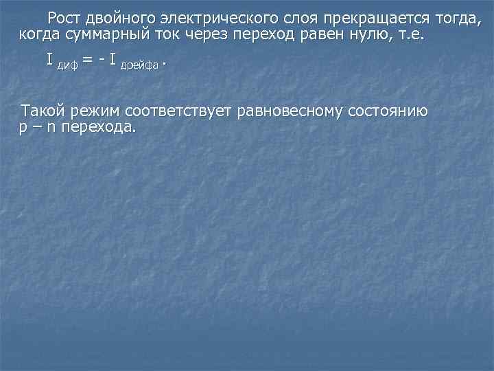 Рост двойного электрического слоя прекращается тогда, когда суммарный ток через переход равен нулю, т.