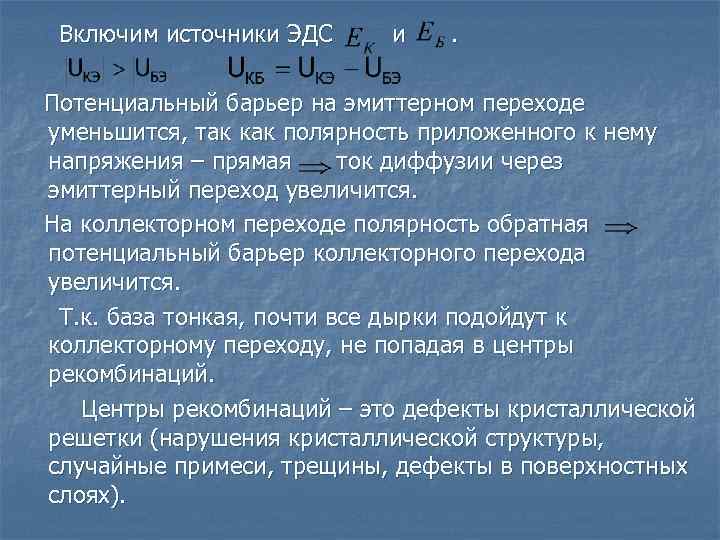 Включим источники ЭДС и . Потенциальный барьер на эмиттерном переходе уменьшится, так как полярность