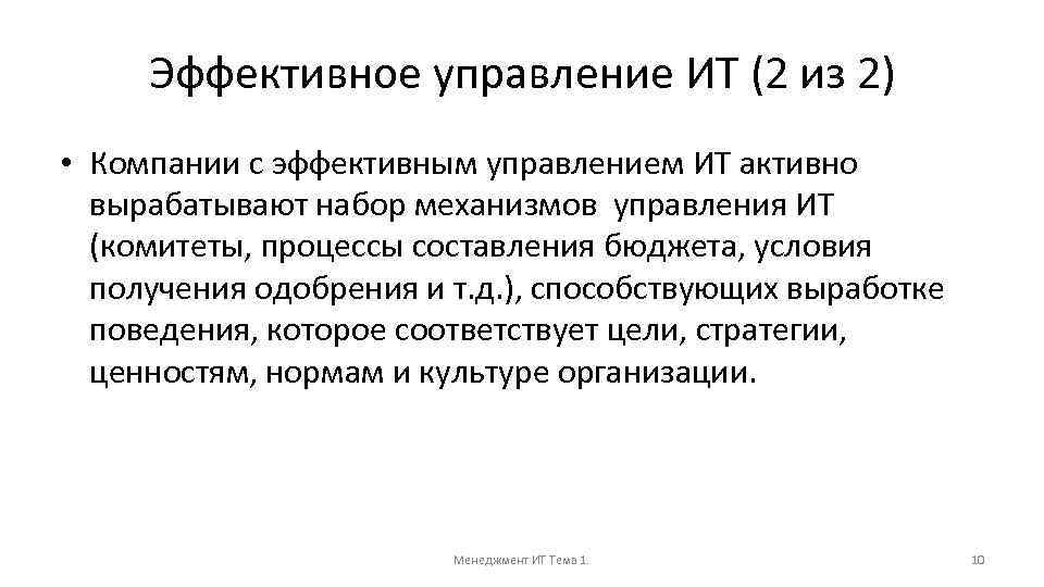 Эффективное управление ИТ (2 из 2) • Компании с эффективным управлением ИТ активно вырабатывают