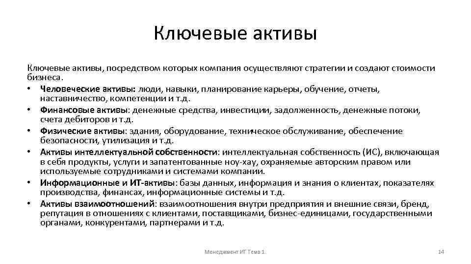 Ключевые активы, посредством которых компания осуществляют стратегии и создают стоимости бизнеса. • Человеческие активы:
