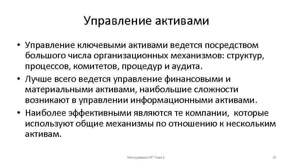 Управление активами • Управление ключевыми активами ведется посредством большого числа организационных механизмов: структур, процессов,