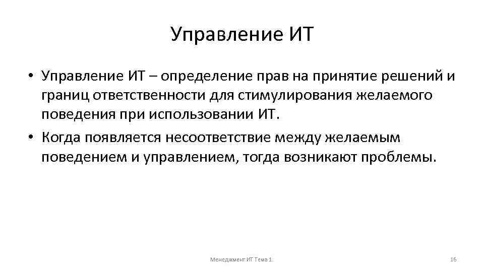 Управление ИТ • Управление ИТ – определение прав на принятие решений и границ ответственности
