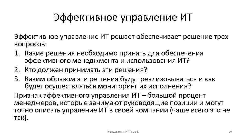 Эффективное управление ИТ решает обеспечивает решение трех вопросов: 1. Какие решения необходимо принять для
