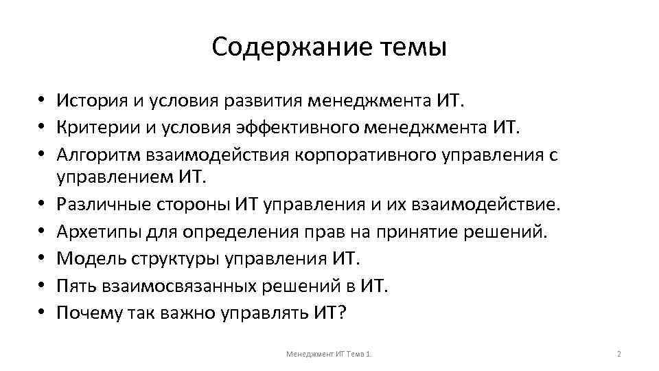 Содержание темы • История и условия развития менеджмента ИТ. • Критерии и условия эффективного