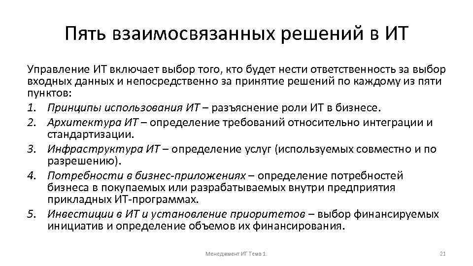 Пять взаимосвязанных решений в ИТ Управление ИТ включает выбор того, кто будет нести ответственность
