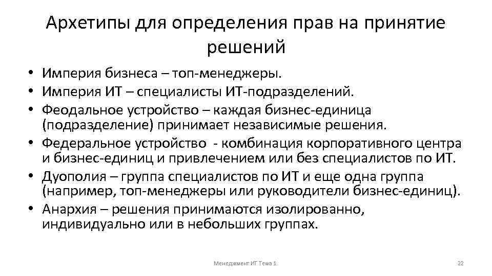Архетипы для определения прав на принятие решений • Империя бизнеса – топ-менеджеры. • Империя