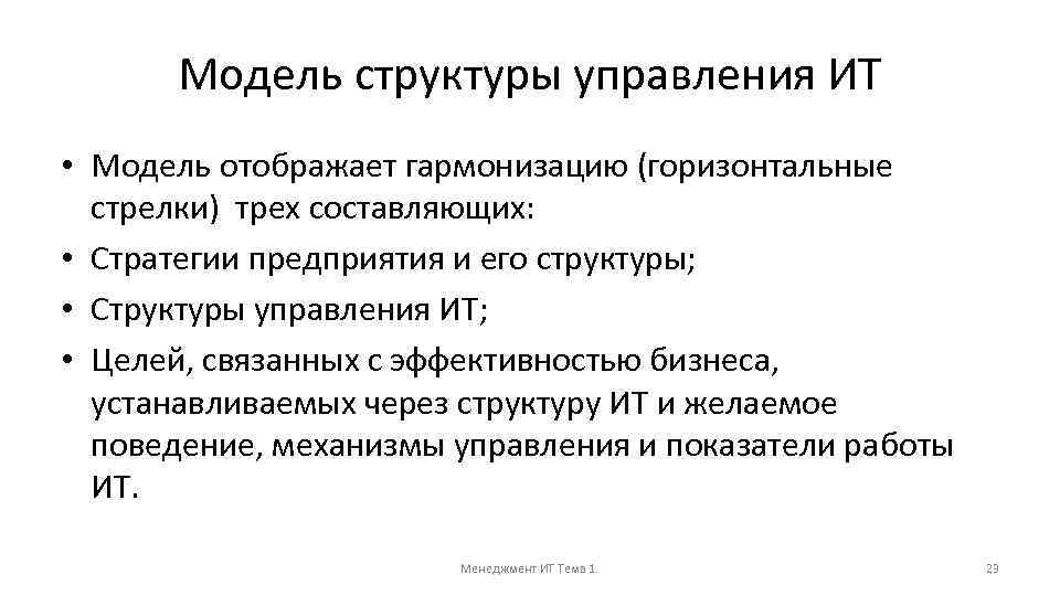 Модель структуры управления ИТ • Модель отображает гармонизацию (горизонтальные стрелки) трех составляющих: • Стратегии