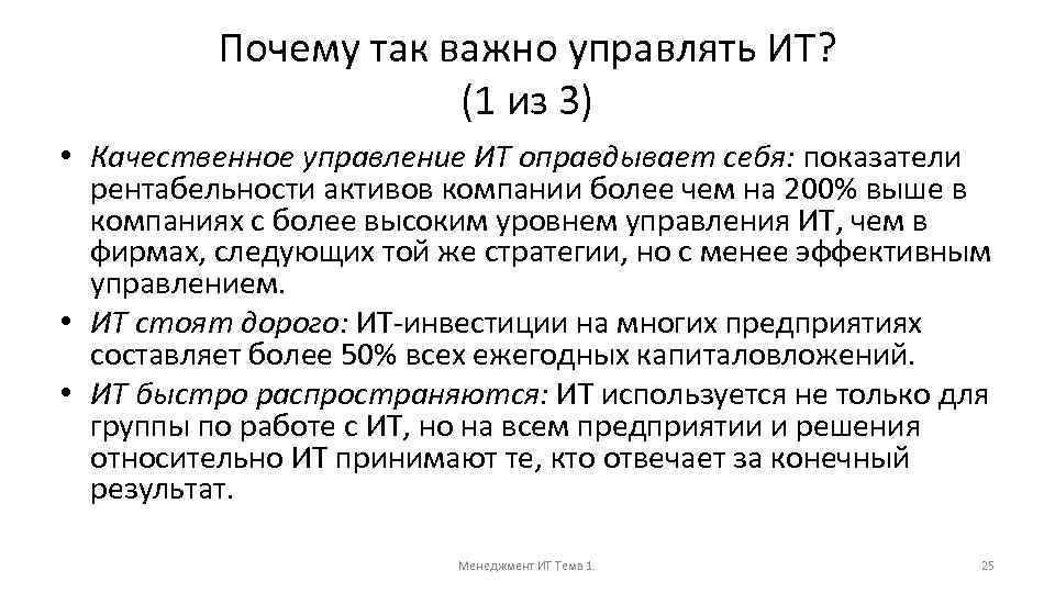 Почему так важно управлять ИТ? (1 из 3) • Качественное управление ИТ оправдывает себя: