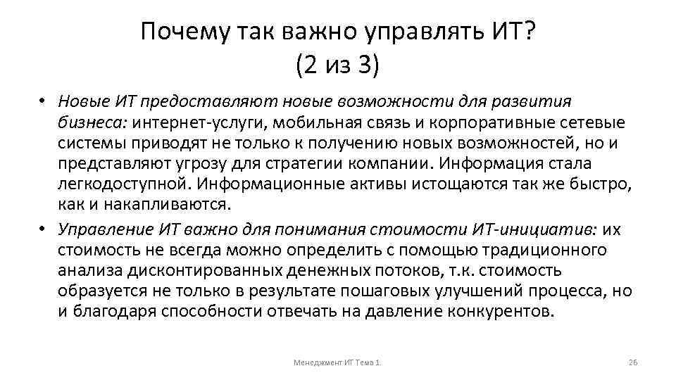 Почему так важно управлять ИТ? (2 из 3) • Новые ИТ предоставляют новые возможности