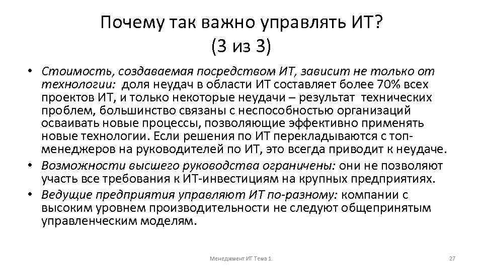Почему так важно управлять ИТ? (3 из 3) • Стоимость, создаваемая посредством ИТ, зависит
