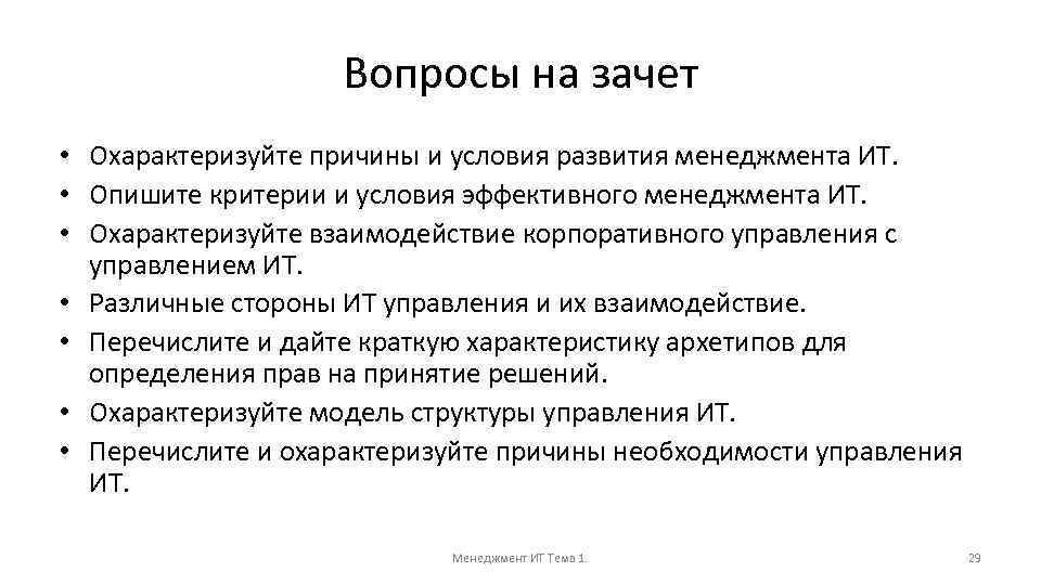 Вопросы на зачет • Охарактеризуйте причины и условия развития менеджмента ИТ. • Опишите критерии