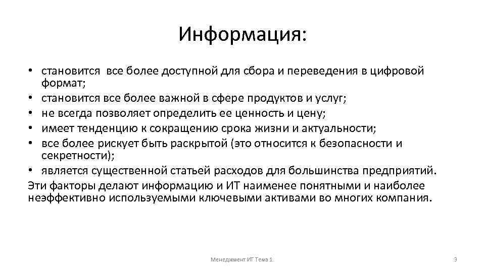 Информация: • становится все более доступной для сбора и переведения в цифровой формат; •