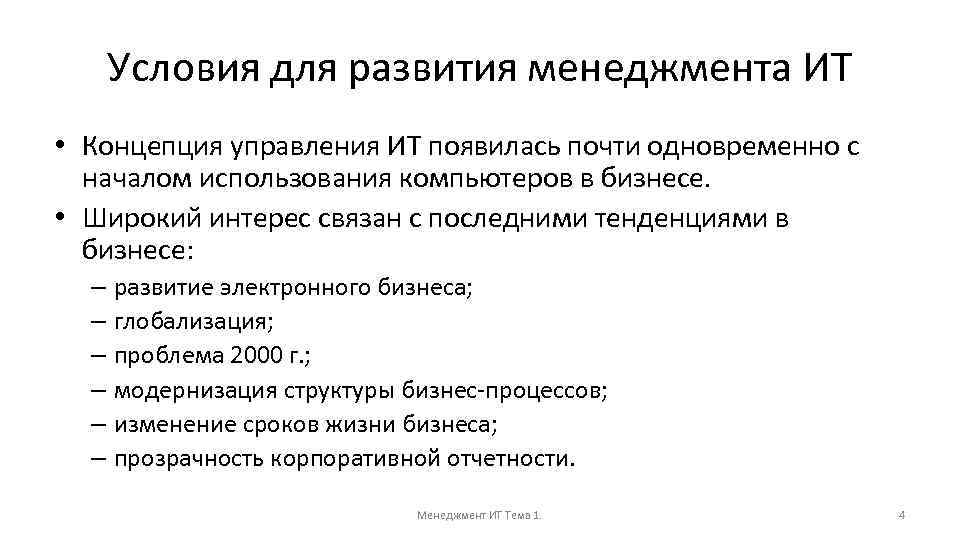 Условия для развития менеджмента ИТ • Концепция управления ИТ появилась почти одновременно с началом