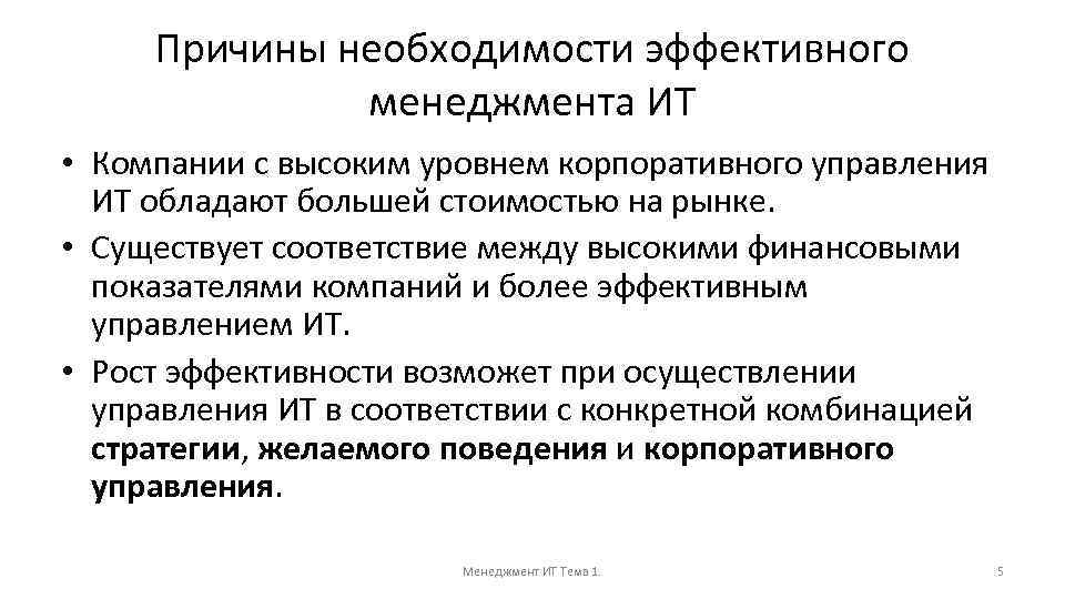 Причины необходимости эффективного менеджмента ИТ • Компании с высоким уровнем корпоративного управления ИТ обладают