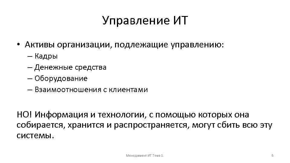 Управление ИТ • Активы организации, подлежащие управлению: – Кадры – Денежные средства – Оборудование