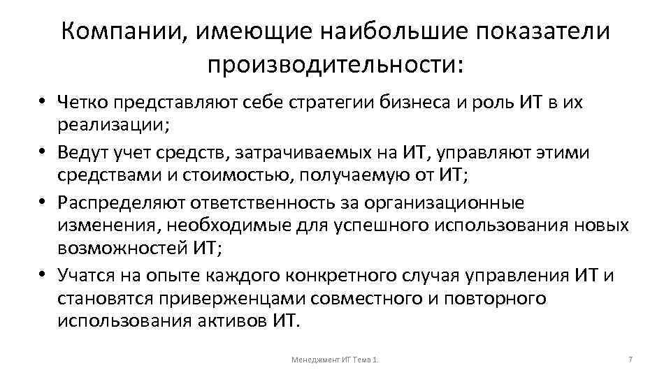 Компании, имеющие наибольшие показатели производительности: • Четко представляют себе стратегии бизнеса и роль ИТ
