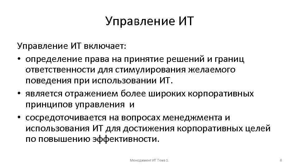 Управление ИТ включает: • определение права на принятие решений и границ ответственности для стимулирования