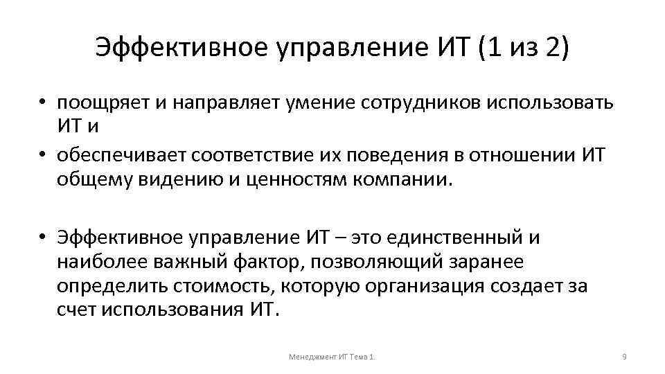 Эффективное управление ИТ (1 из 2) • поощряет и направляет умение сотрудников использовать ИТ