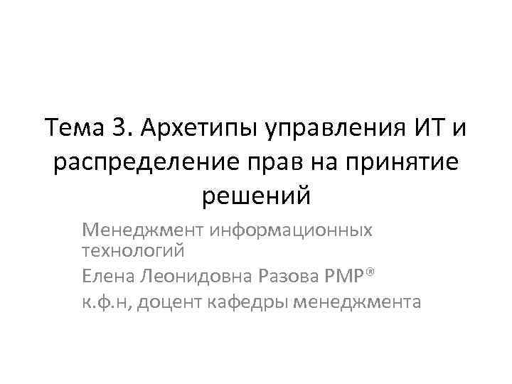 Тема 3. Архетипы управления ИТ и распределение прав на принятие решений Менеджмент информационных технологий