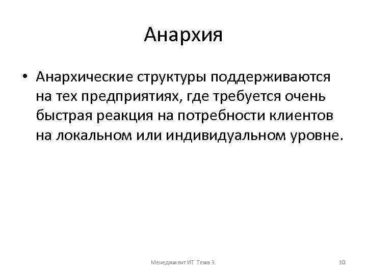 Анархия • Анархические структуры поддерживаются на тех предприятиях, где требуется очень быстрая реакция на