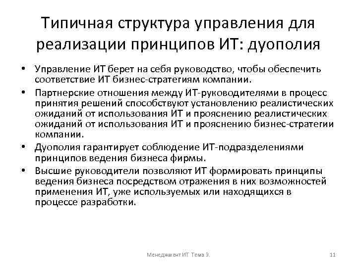 Типичная структура управления для реализации принципов ИТ: дуополия • Управление ИТ берет на себя