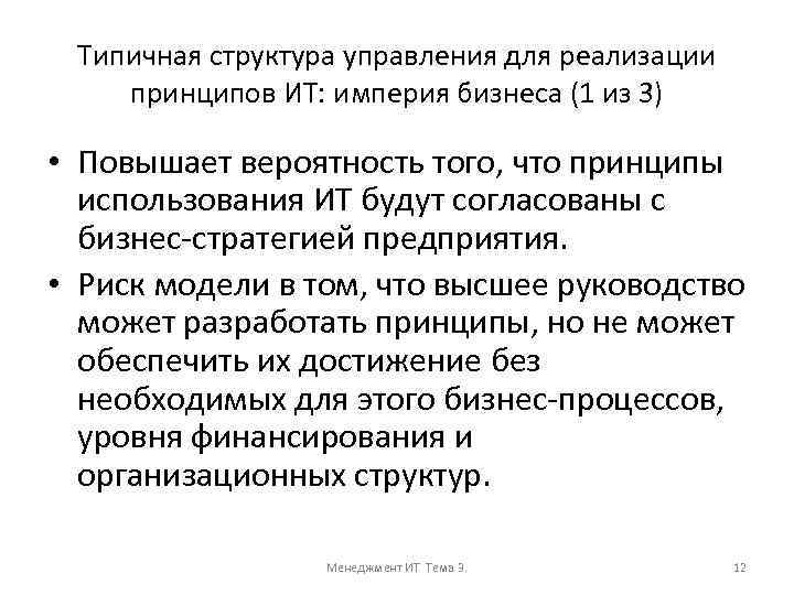 Типичная структура управления для реализации принципов ИТ: империя бизнеса (1 из 3) • Повышает