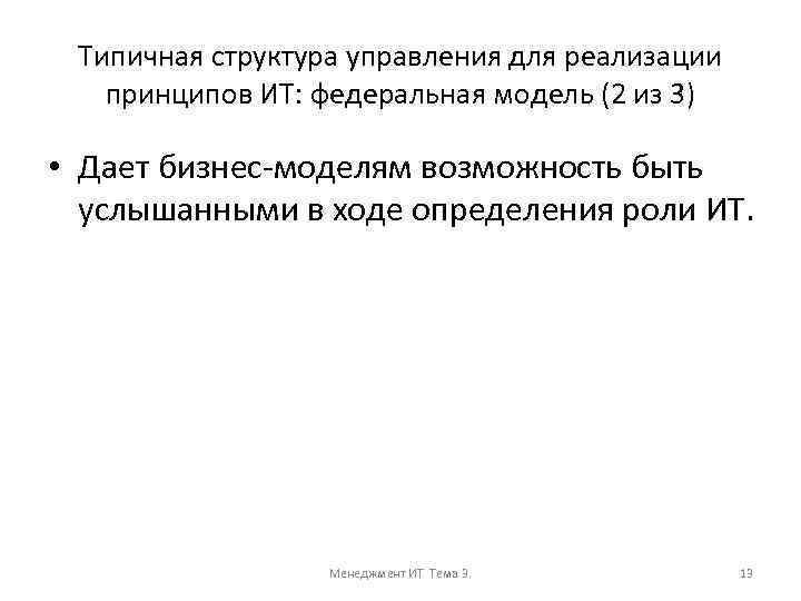 Типичная структура управления для реализации принципов ИТ: федеральная модель (2 из 3) • Дает