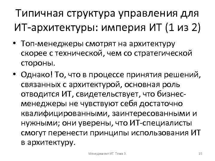 Типичная структура управления для ИТ-архитектуры: империя ИТ (1 из 2) • Топ-менеджеры смотрят на