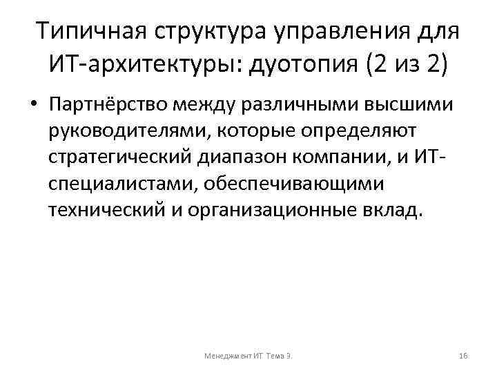 Типичная структура управления для ИТ-архитектуры: дуотопия (2 из 2) • Партнёрство между различными высшими