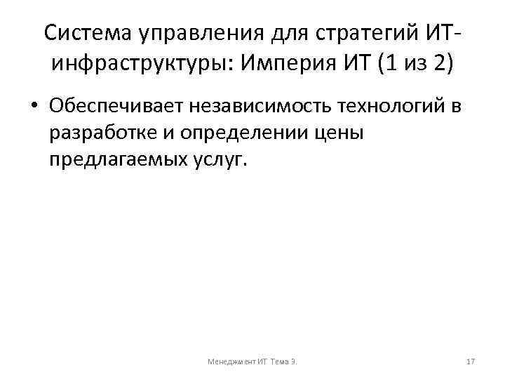 Система управления для стратегий ИТинфраструктуры: Империя ИТ (1 из 2) • Обеспечивает независимость технологий