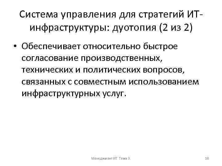 Система управления для стратегий ИТинфраструктуры: дуотопия (2 из 2) • Обеспечивает относительно быстрое согласование