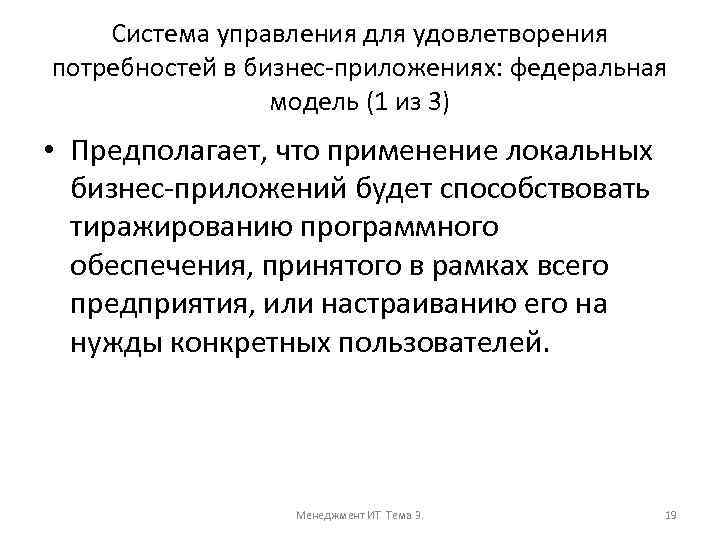 Система управления для удовлетворения потребностей в бизнес-приложениях: федеральная модель (1 из 3) • Предполагает,