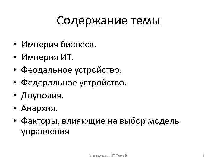 Содержание темы • • Империя бизнеса. Империя ИТ. Феодальное устройство. Федеральное устройство. Доуполия. Анархия.