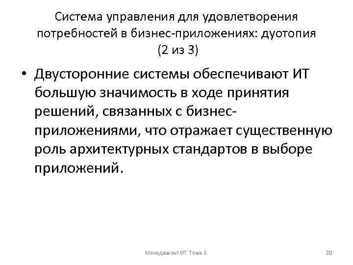 Система управления для удовлетворения потребностей в бизнес-приложениях: дуотопия (2 из 3) • Двусторонние системы
