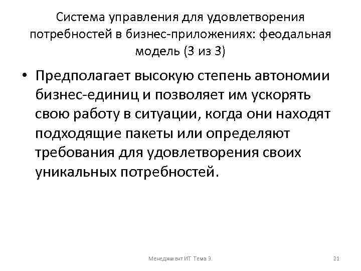 Система управления для удовлетворения потребностей в бизнес-приложениях: феодальная модель (3 из 3) • Предполагает