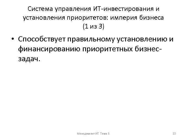 Система управления ИТ-инвестирования и установления приоритетов: империя бизнеса (1 из 3) • Способствует правильному