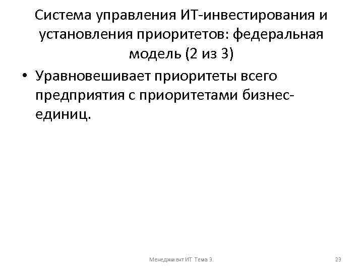 Система управления ИТ-инвестирования и установления приоритетов: федеральная модель (2 из 3) • Уравновешивает приоритеты