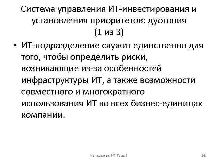 Система управления ИТ-инвестирования и установления приоритетов: дуотопия (1 из 3) • ИТ-подразделение служит единственно