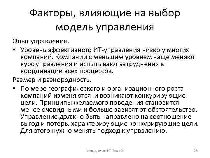Факторы, влияющие на выбор модель управления Опыт управления. • Уровень эффективного ИТ-управления низко у