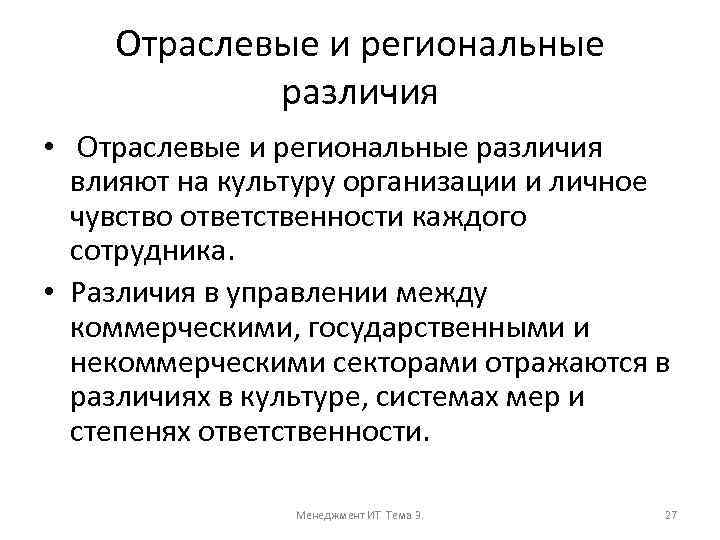 Отраслевые и региональные различия • Отраслевые и региональные различия влияют на культуру организации и