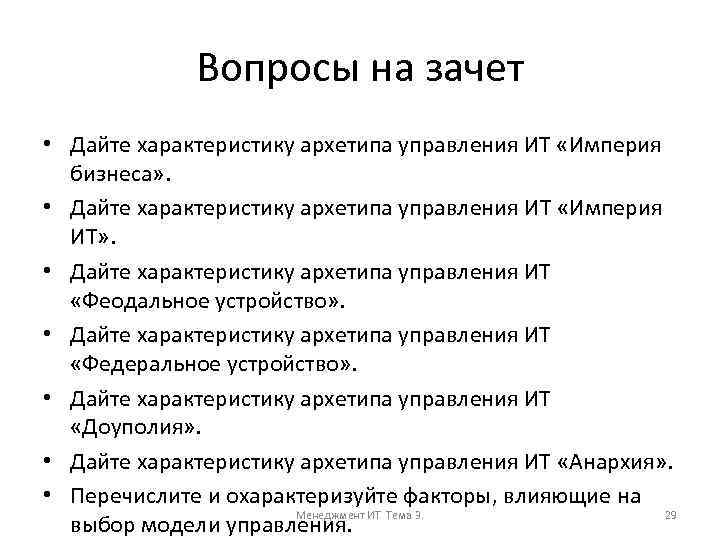 Вопросы на зачет • Дайте характеристику архетипа управления ИТ «Империя бизнеса» . • Дайте
