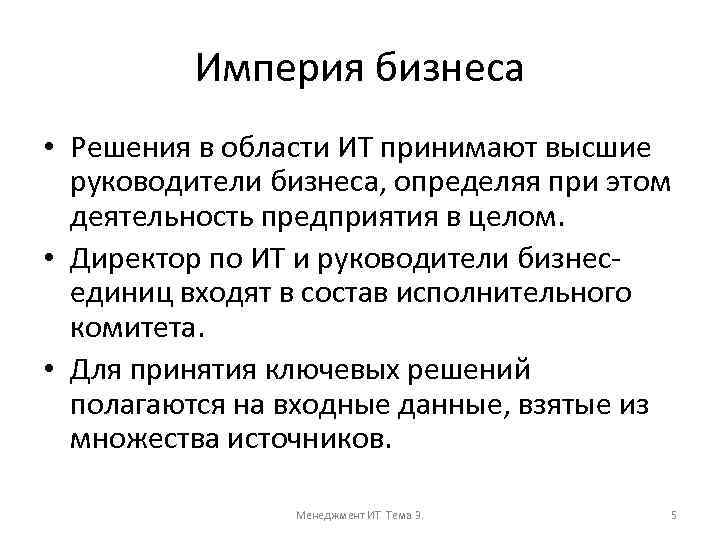 Империя бизнеса • Решения в области ИТ принимают высшие руководители бизнеса, определяя при этом