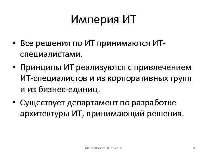 Империя ИТ • Все решения по ИТ принимаются ИТспециалистами. • Принципы ИТ реализуются с