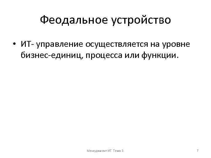 Феодальное устройство • ИТ- управление осуществляется на уровне бизнес-единиц, процесса или функции. Менеджмент ИТ